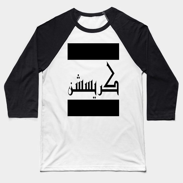 Christian in Cat/Farsi/Arabic Baseball T-Shirt by coexiststudio